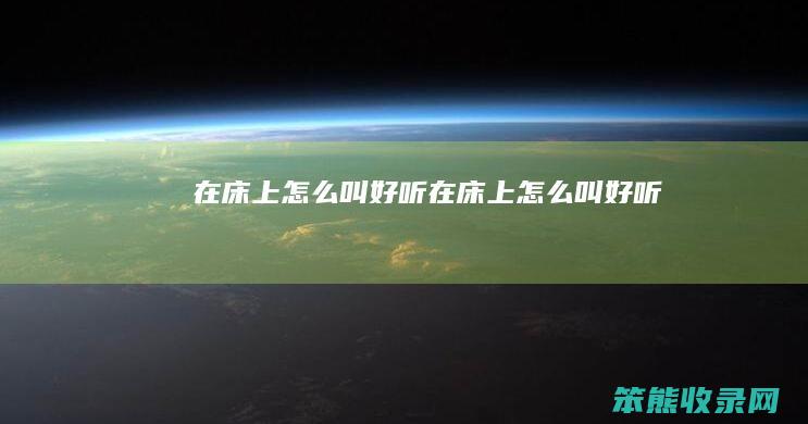 在床上叫好听在床上叫好听