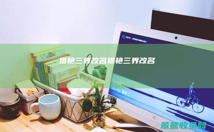 猎艳三界改名猎艳三界改名