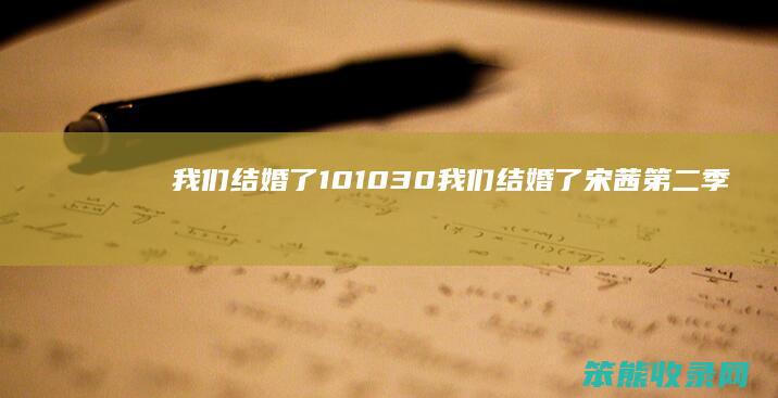 我们结婚了101030我们结婚了宋茜季