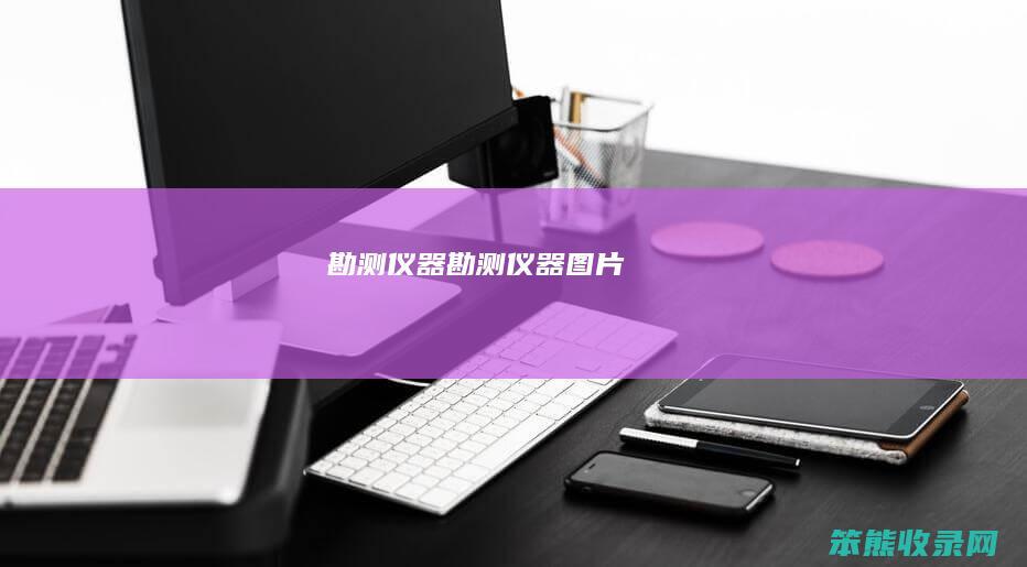 勘测仪器勘测仪器图片