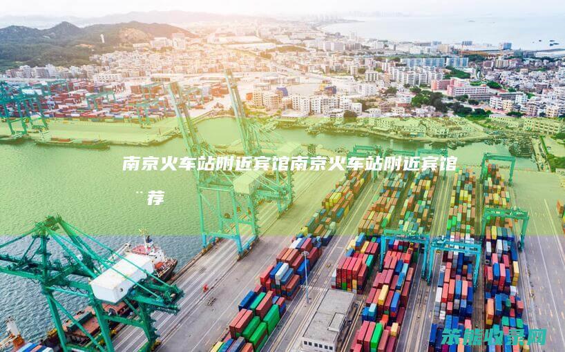 南京火车站附近宾馆南京火车站附近宾馆推荐