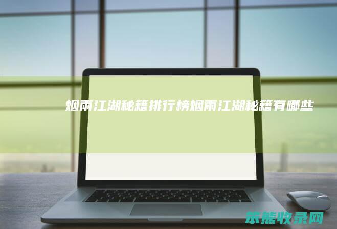 烟雨江湖秘籍排行榜烟雨江湖秘籍有