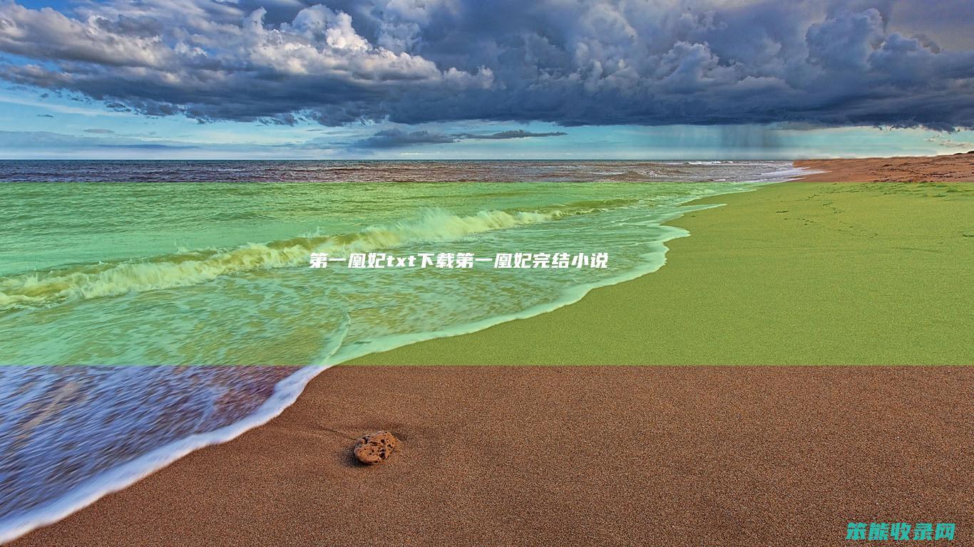 凰妃txt下载凰妃完结小说