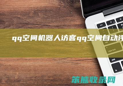 qq空间机器人访客qq空间自动评论机器人
