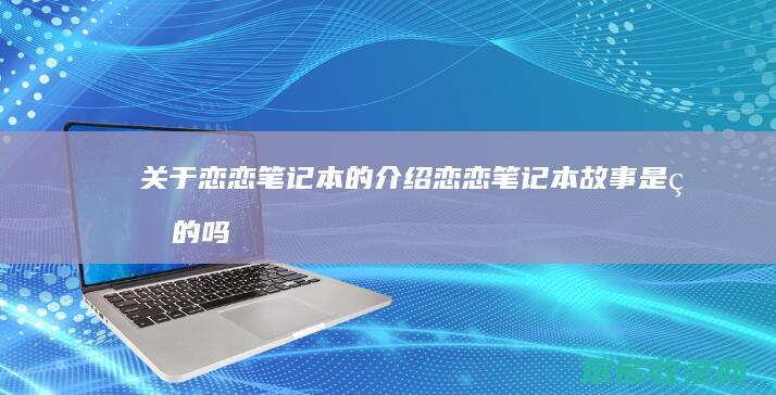 关于恋恋笔记本恋恋笔记本故事是吗