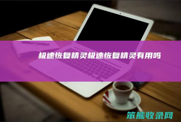 极速恢复精灵极速恢复精灵有用吗