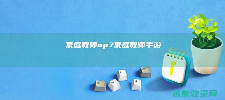 教师op7教师手游