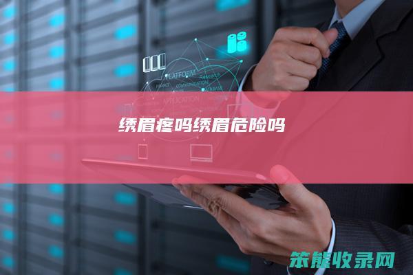 绣眉疼吗绣眉危险吗