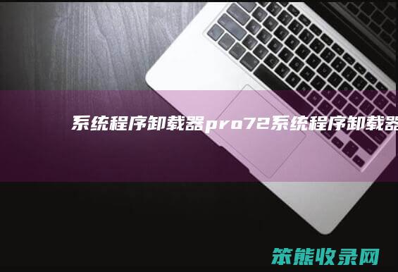 系统程序卸载器pro72系统程序卸载器汉