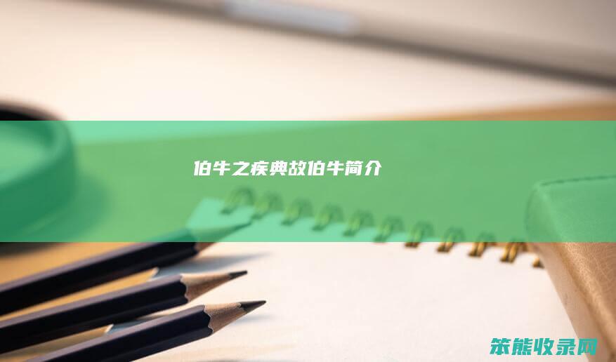 伯牛之疾典故伯牛简介