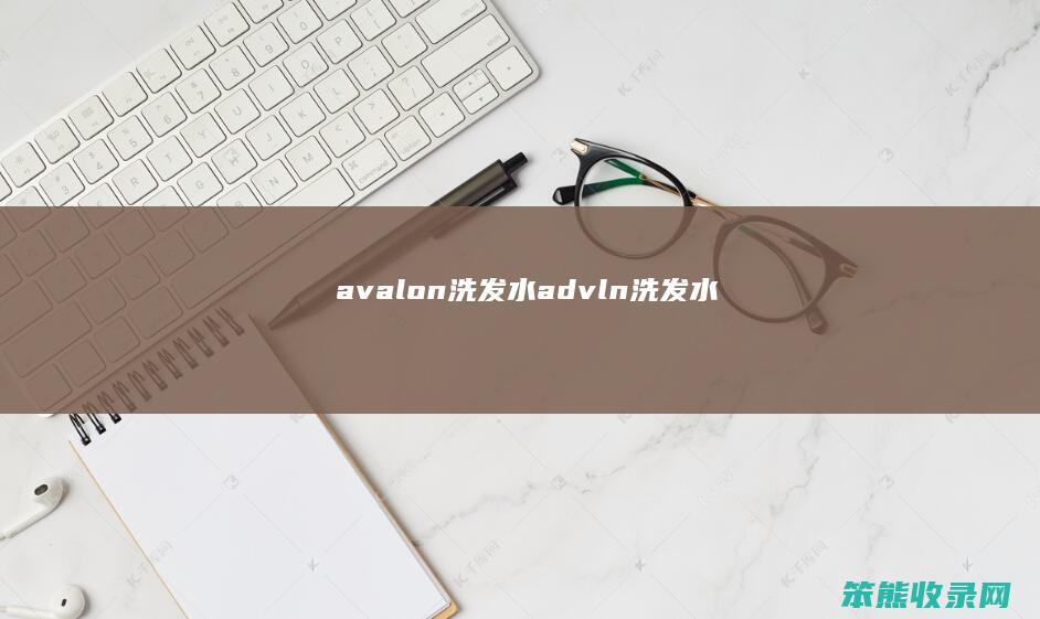 avalon洗发水advln洗发水