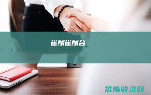崔麟崔麟台