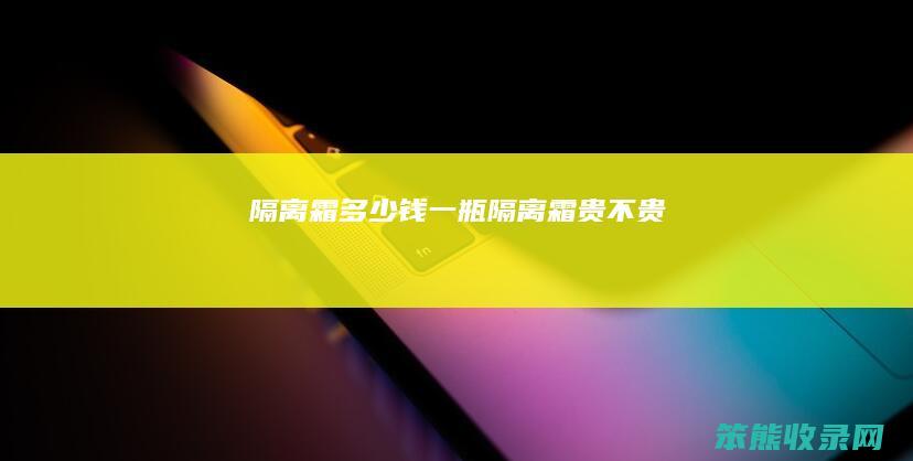 隔离霜钱一瓶隔离霜贵不贵