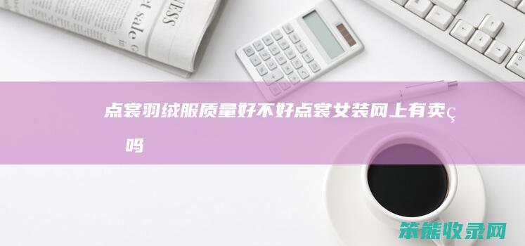 点裳羽绒服质量好点裳女装网上有卖的吗