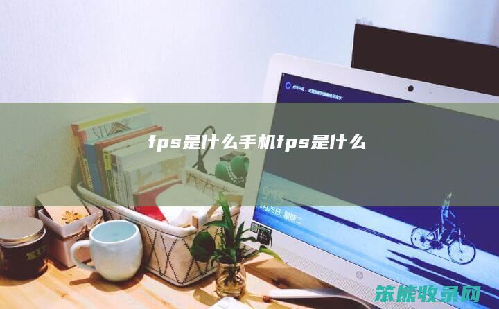 fps是手机fps是