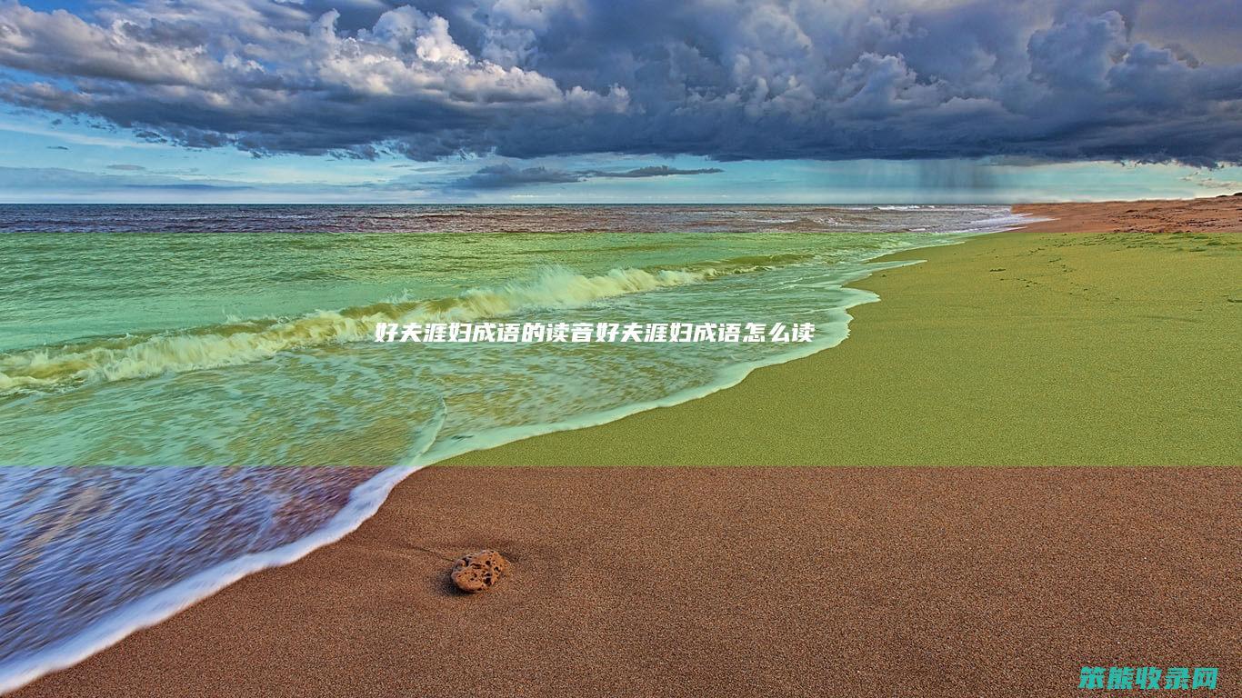 好夫涯妇成语的读音好夫涯妇成语读