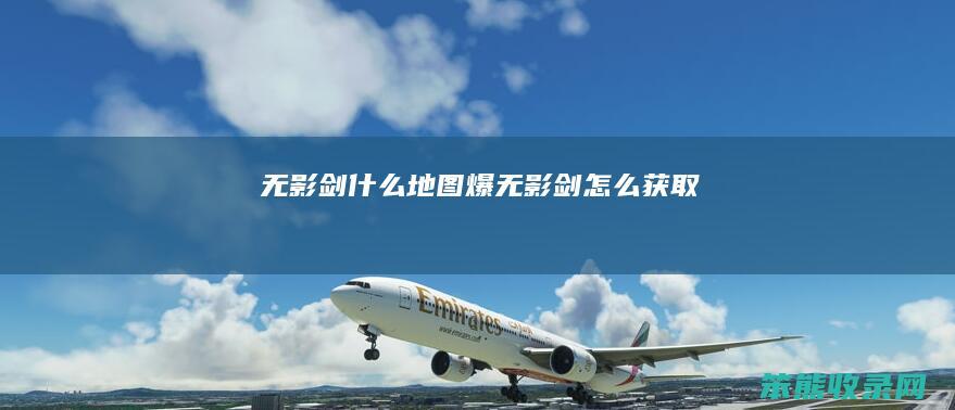 无影剑地图爆无影剑获取