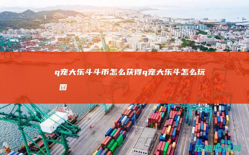 q宠大乐斗斗币获得q宠大乐斗玩有图