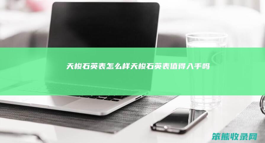 天梭石英表样天梭石英表值得入手吗