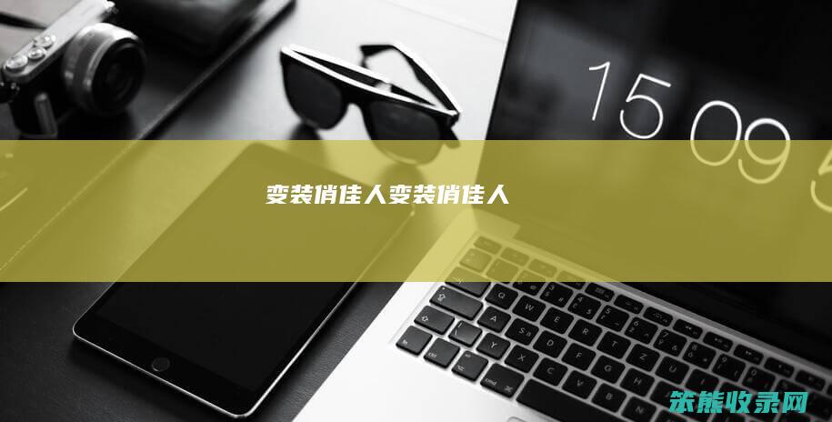 变装俏佳人变装俏佳人