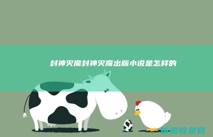 封神灭魔封神灭魔出版小说是怎样的