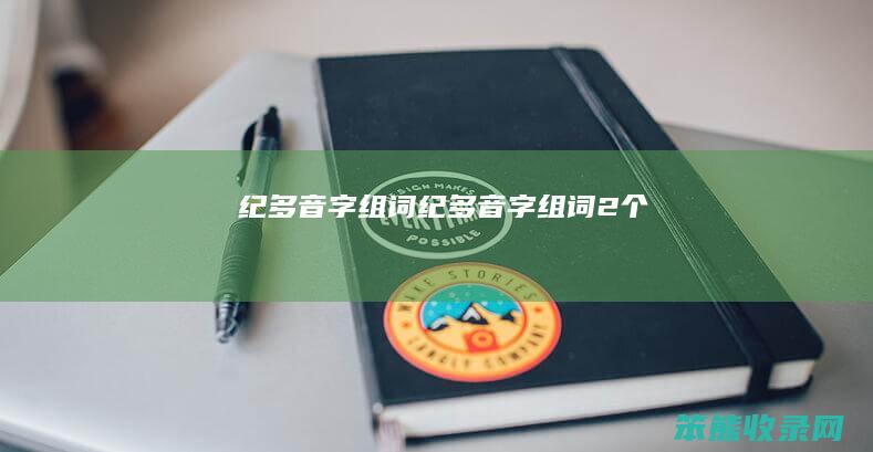 纪多音字组词纪多音字组词2个