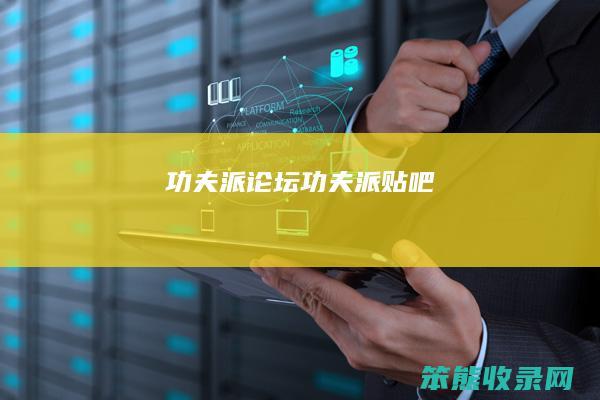功夫派论坛功夫派贴吧