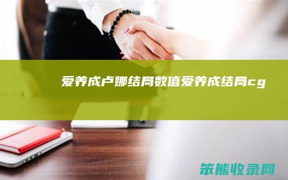 爱养成卢娜结局数值爱养成结局cg