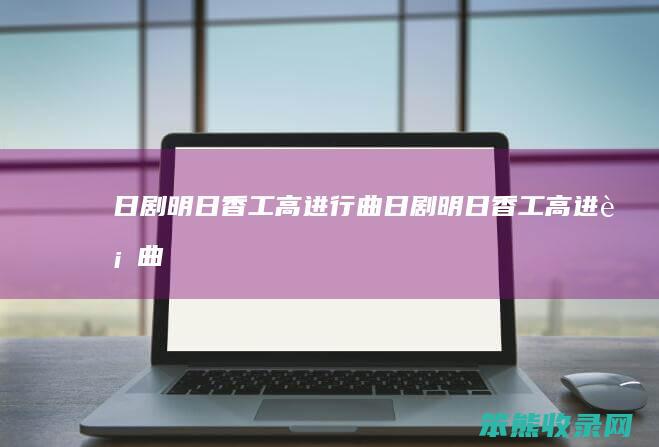 日剧明日香工高进行曲日剧明日香工高进行曲