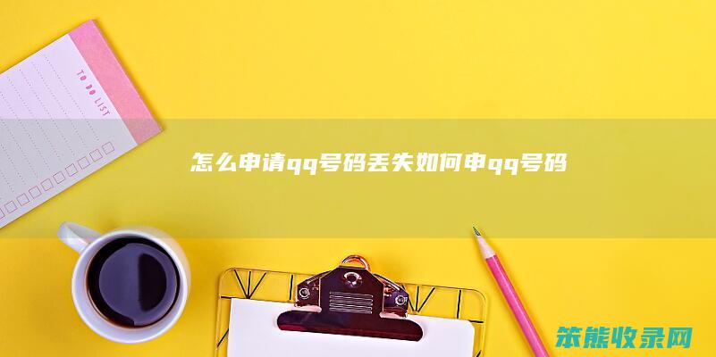 申请qq号码丢失如何申qq号码