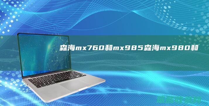 森海mx760和mx985森海mx980和