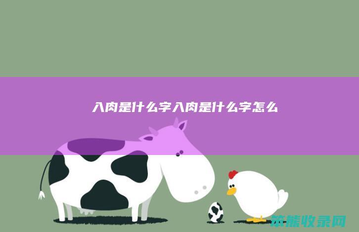 入肉字入肉字