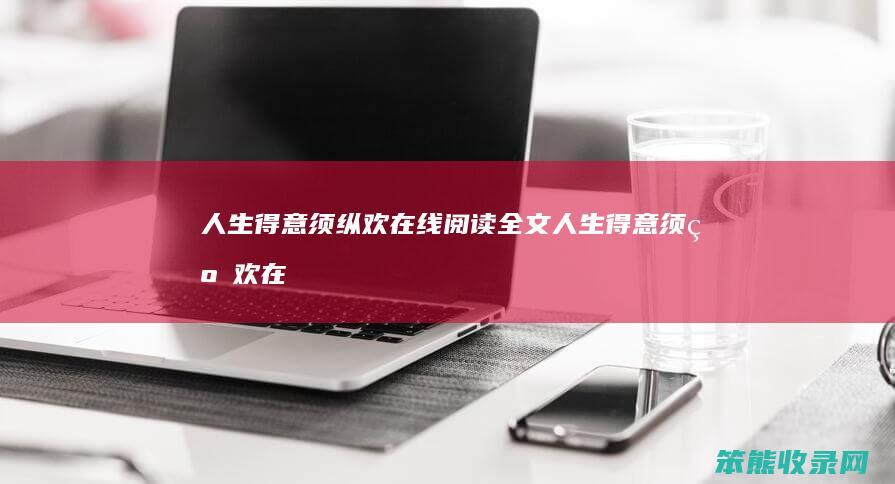 人生得意须纵欢在线全文人生得意须纵欢在