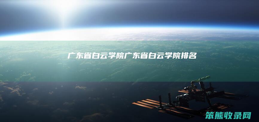 广东省白云学院广东省白云学院