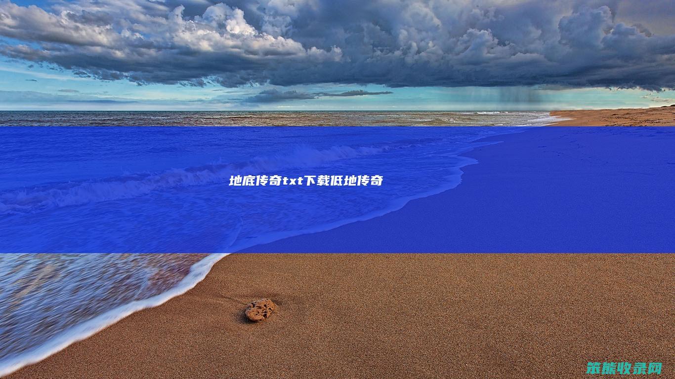 地底传奇txt下载低地传奇