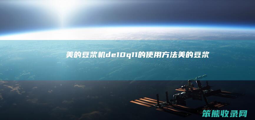 美的豆浆机de10q11的使用方法美的豆浆