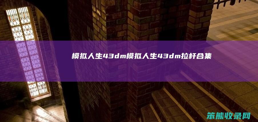 模拟人生43dm模拟人生43dm拉杆合集
