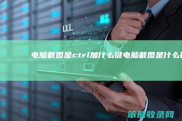 电脑截图是ctrl加键电脑截图是键