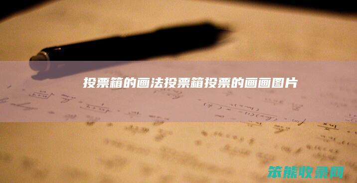 投票箱的画法投票箱投票的画画图片