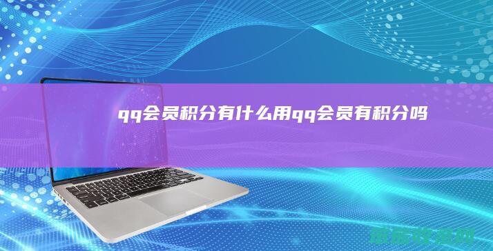 qq会员积分有用qq会员有积分吗