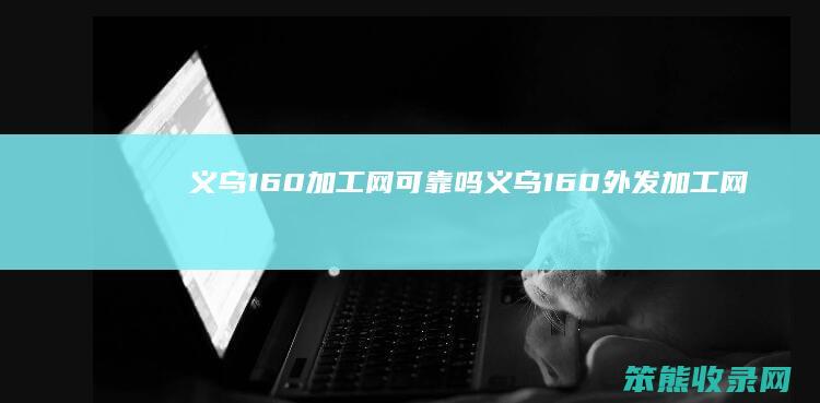 义乌160加工网可靠吗义乌160外发加工网