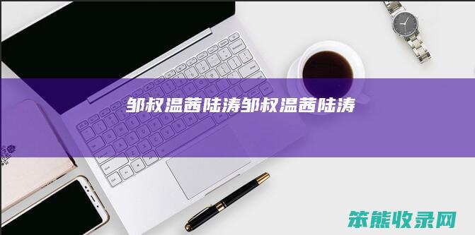 邹叔温茜陆涛邹叔温茜陆涛