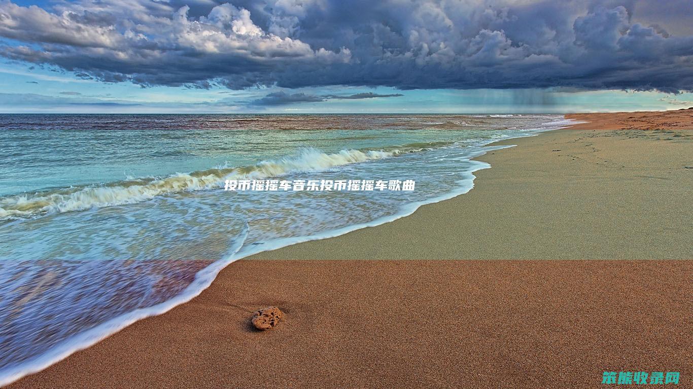 投币摇摇车音乐投币摇摇车