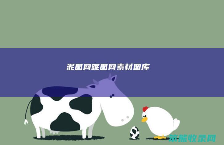 泥图网昵图网素材图库
