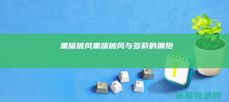 黑暗披风黑暗披风与多莉的拥抱