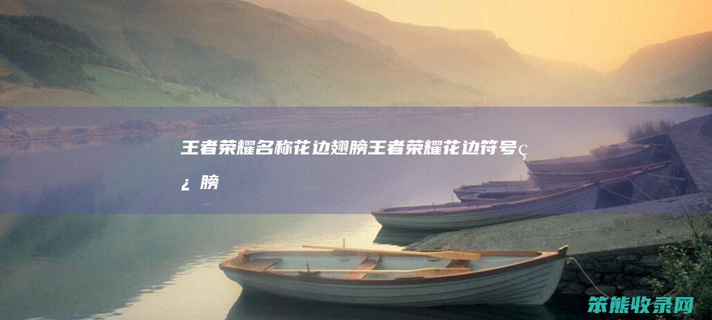 王者荣耀名称花边翅膀王者荣耀花边符号翅膀