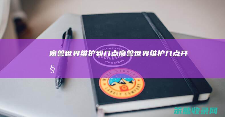 魔兽世界维护到魔兽世界维护开始