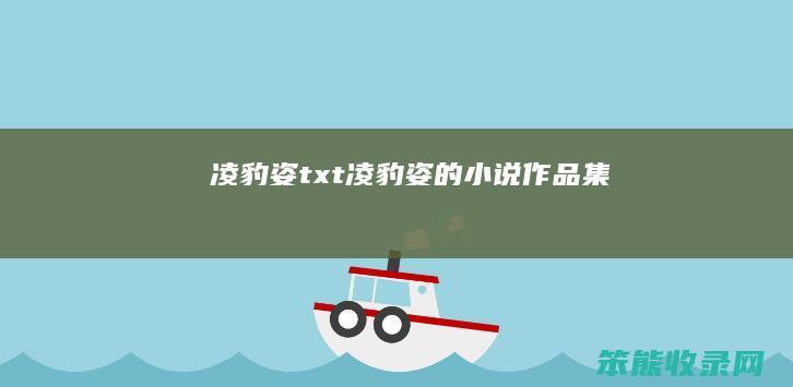 凌豹姿txt凌豹姿的小说作品集