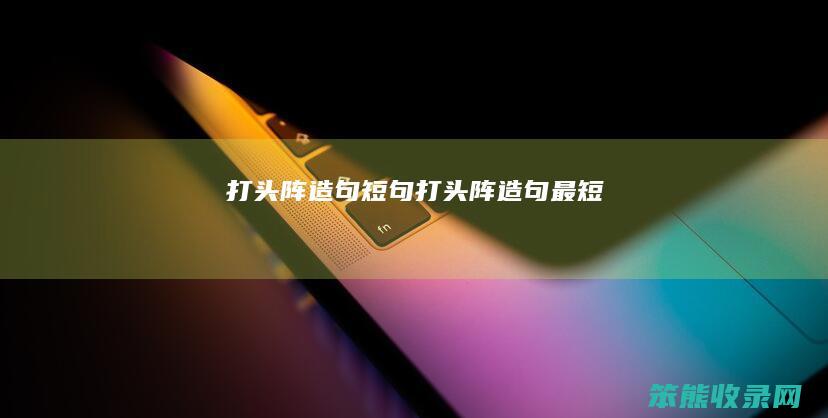 打头阵造句短句打头阵造句最短
