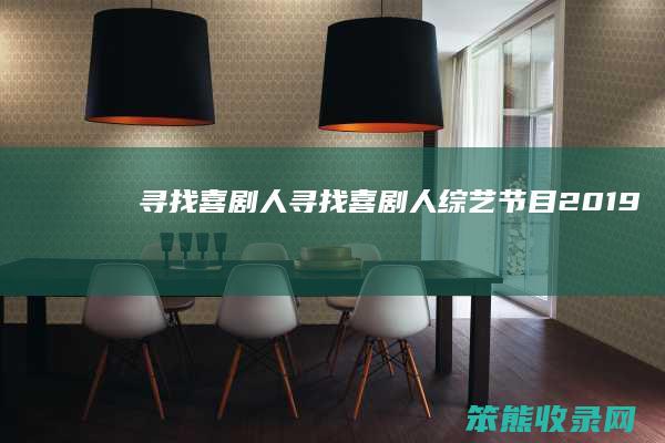 寻找喜剧人寻找喜剧人综艺节目2019